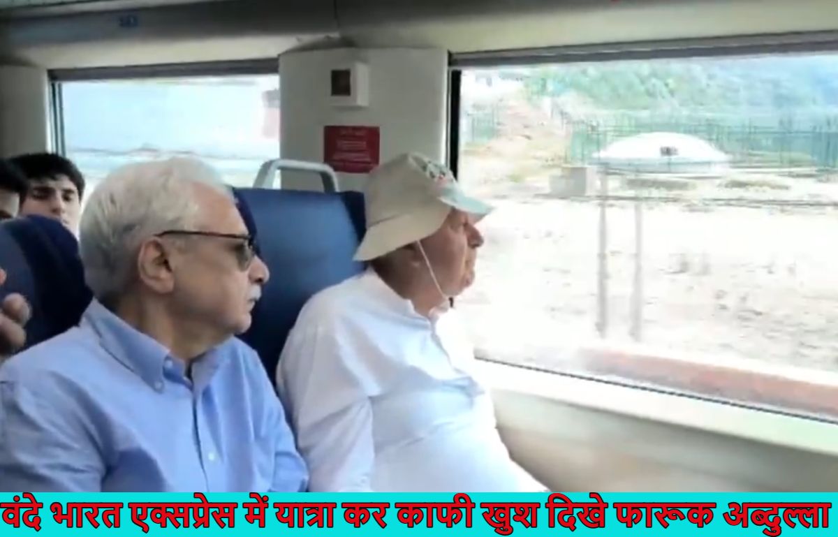 ‘मेरी आंखों में आंसू थे’, वंदे भारत एक्सप्रेस में यात्रा कर गदगद हुए फारूक अब्दुल्ला, पीएम मोदी की तारीफ में पढ़े कसीदे, देखें वीडियो