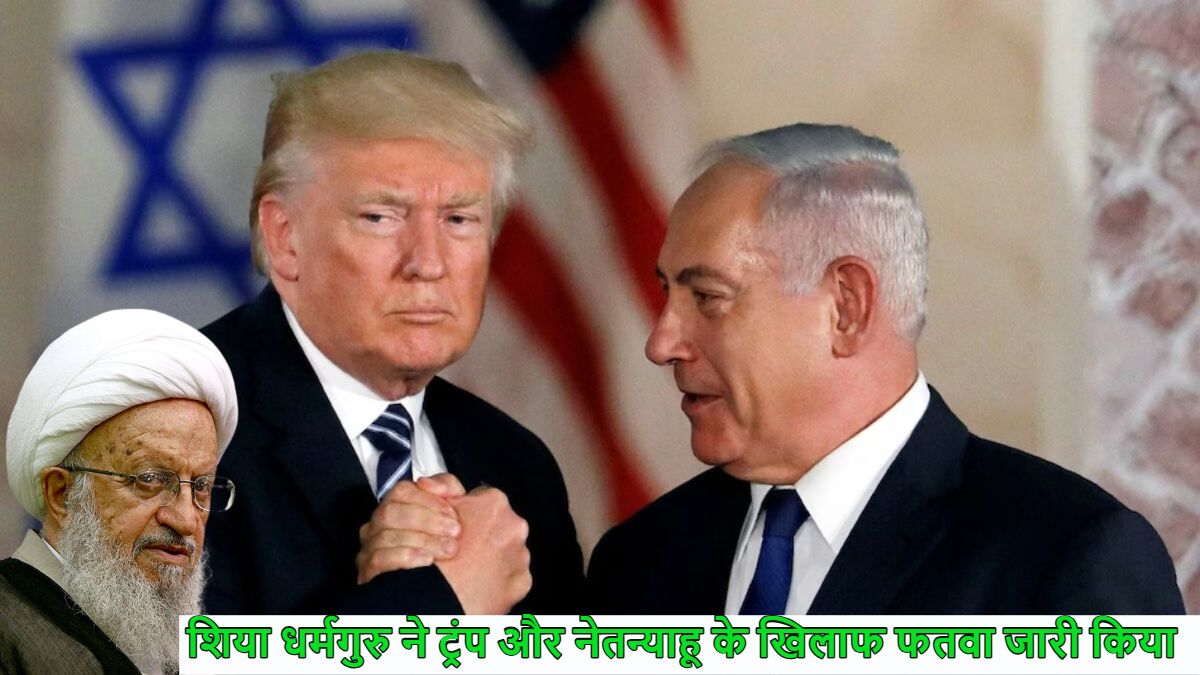 शिया धर्मगुरु ने डोनाल्ड ट्रंप और इजरायली पीएम नेतन्याहू के खिलाफ फतवा जारी किया, बोले- ‘दोनों अल्लाह के दुश्मन’,