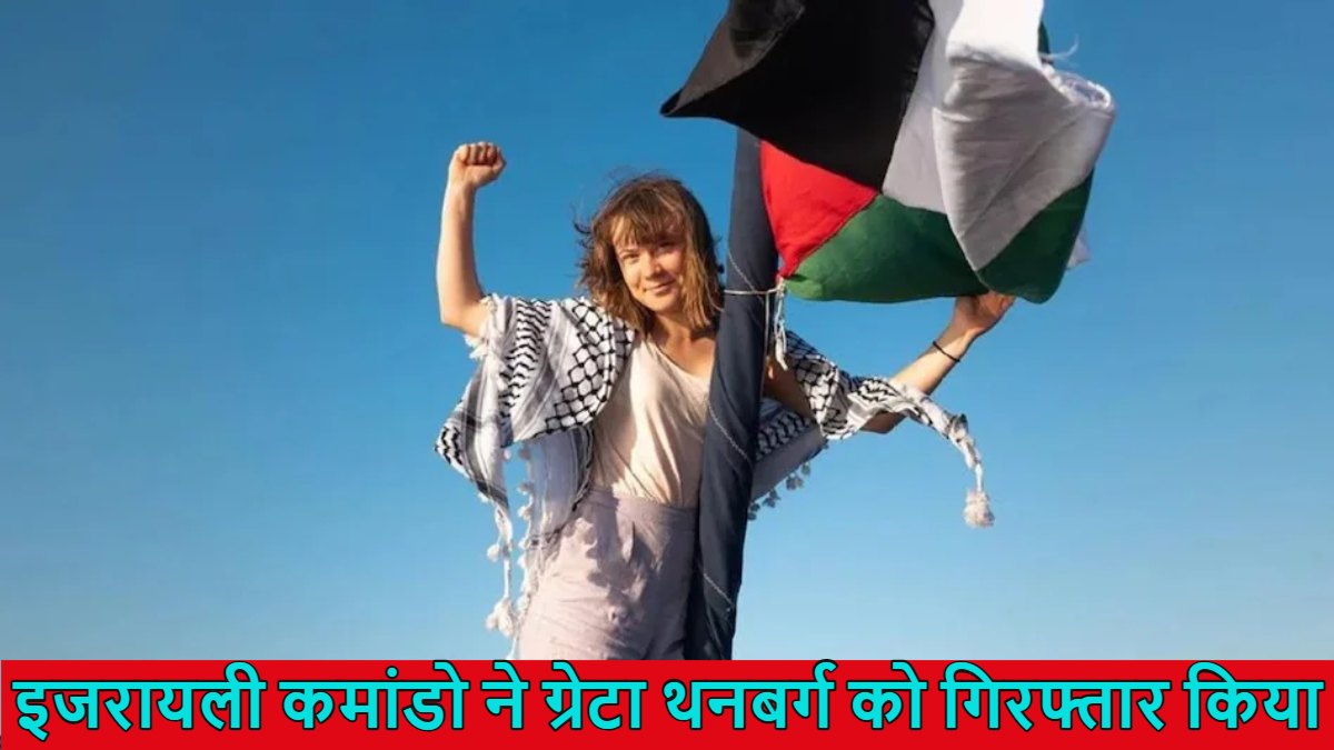 बीच समंदर में हिरासत में ली गईं ग्रेटा थनबर्ग, इजरायली कमांडो ने आखिर क्यों की ये कार्रवाई?
