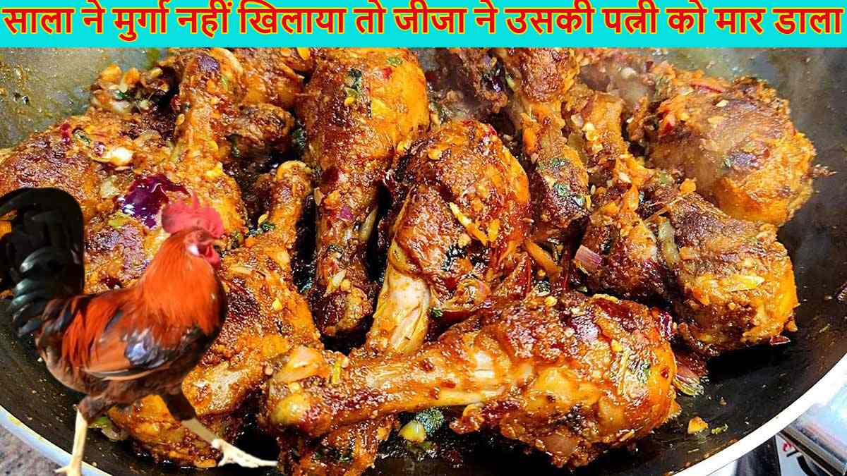 ‘साले साहब मुर्गा खिलाओ’… इनकार किया तो जीजा ने निकाला धारदार हथियार फिर साले की पत्नी को ही काट डाला