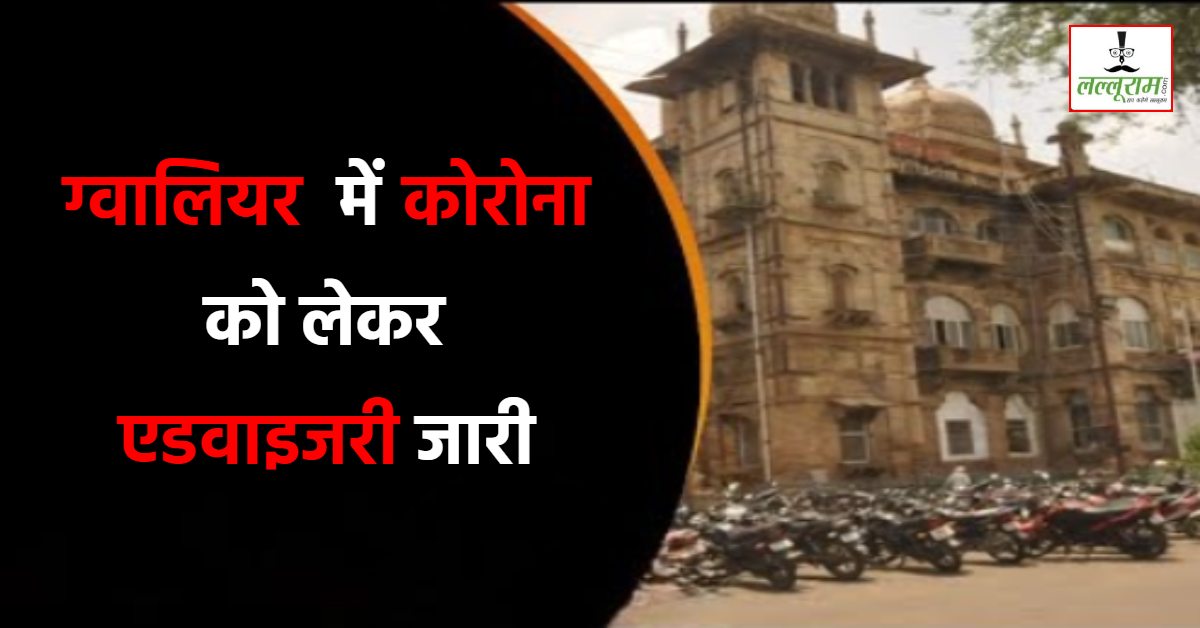 ग्वालियर के सबसे बड़े अस्पताल में कोरोना की एंट्री: स्वास्थ्य विभाग में मचा हड़कंप, CMHO ने जारी की एडवाइजरी, हॉस्पिटल में बेड रिजर्व