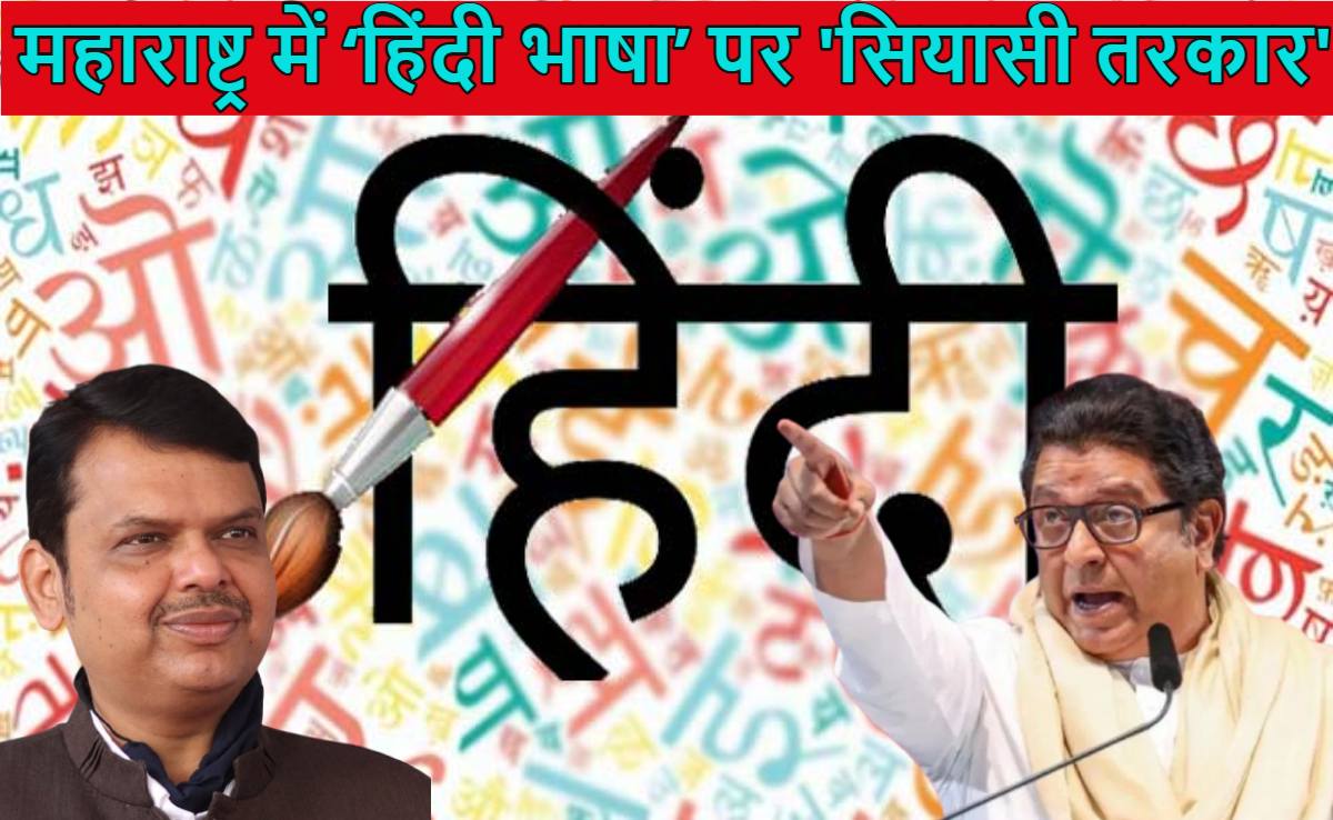 महाराष्ट्र में ‘हिंदी भाषा’ पर फिर तकरार; राज ठाकरे बोले- महाराष्ट्र में हिंदी पढ़ाना राज्य-द्रोह होगा, जानें CM देवेंद्र फडणवीस ने क्या कहा?