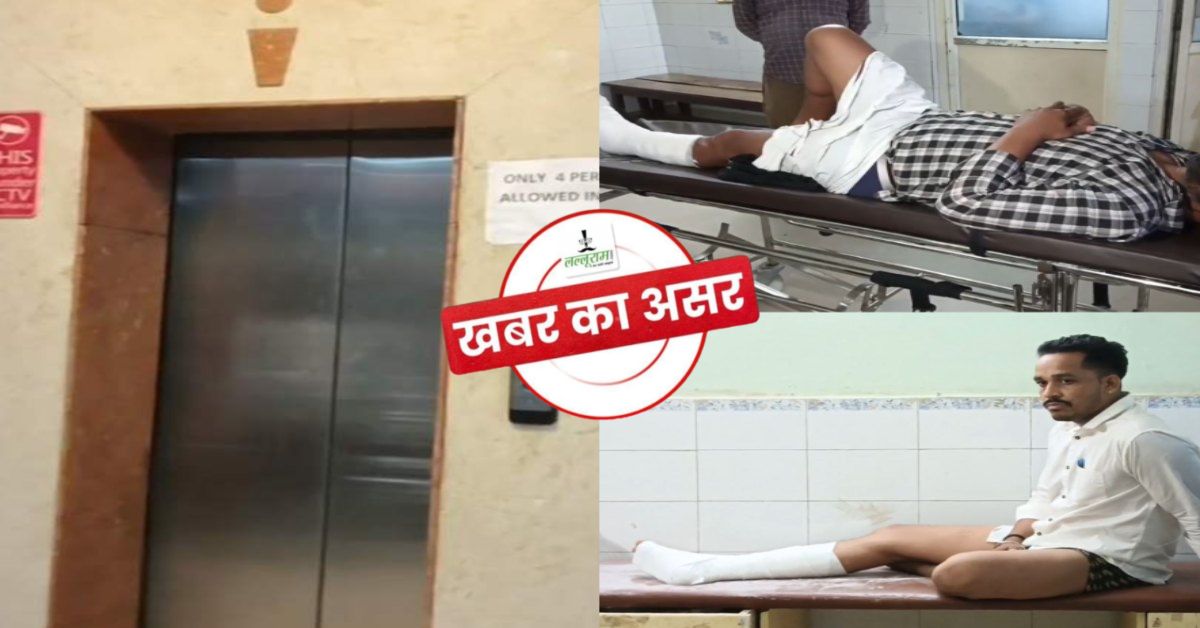 होटल ‘रॉयल इन’ पर निगम का एक्शन: खामियां मिलने लिफ्ट सील, नीचे गिरने से 4 लोगों का पैर हुआ था फ्रैक्चर, जल्द Hotal पर भी होगी कार्रवाई