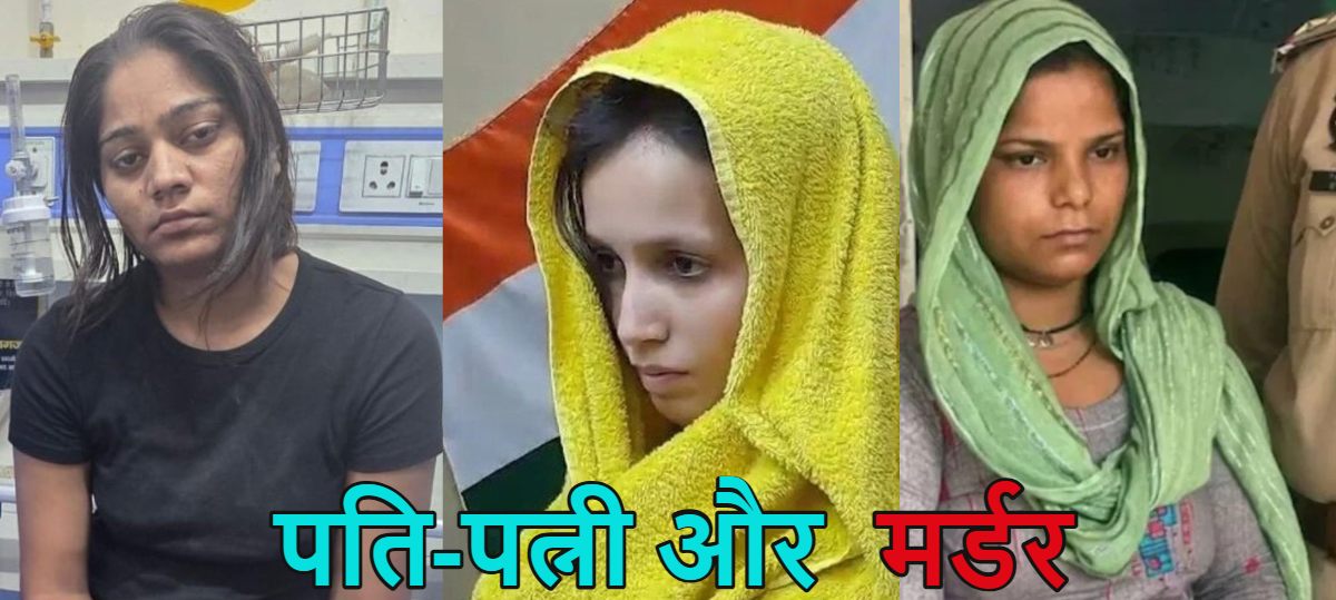 पति-पत्नी और मर्डरः राजा रघुवंशी की तरह जान गंवा चुके हैं ये भी पति, पत्नी ही निकली ‘कातिल’, पढ़े दिल और दिमाग को हिलाकर रख देने वाली 6 कहानियां