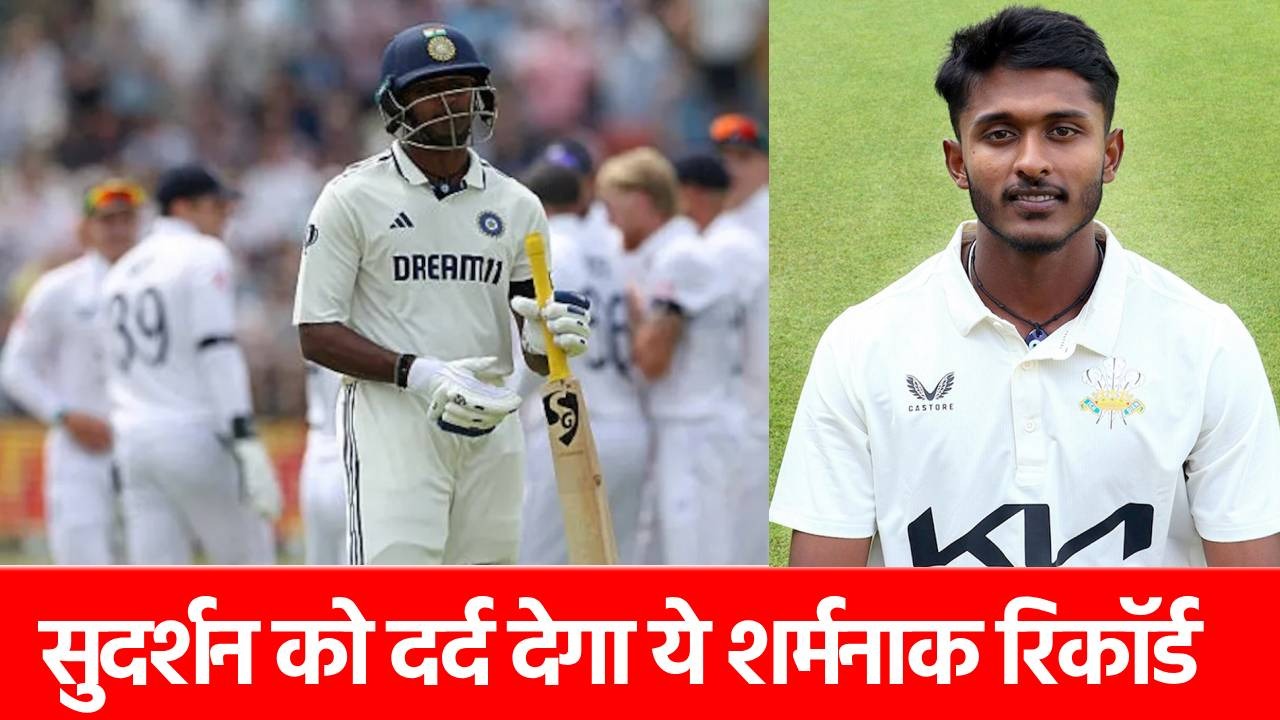 England vs India: साई सुदर्शन के साथ हुआ ‘खेला’, खाता भी नहीं खुला, ऊपर से शर्मनाक रिकॉर्ड के हो गए शिकार