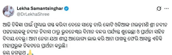 ओड़िया का मौडमणी कौन है, नवीन या महाप्रभु जगन्नाथ ? बीजद नेता लेखाश्री के बयान के लेकर सोशल मीडिया पर मचा बवाल…