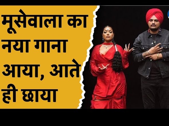 मुसेवाला का नया गाना रिलीज, फैंस ने लुटाया प्यार