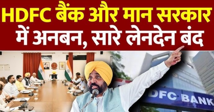 पंजाब सरकार ने HDFC Bank को किया बायकॉट, जाने क्या है मामला