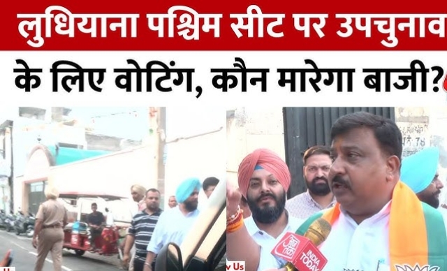 लुधियाना पश्चिम विधानसभा उपचुनाव 2025 : शाम 5 बजे तक 49.07% हुआ मतदान
