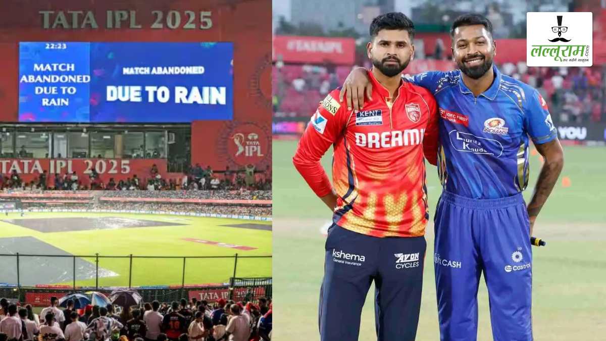IPL 2025 PBKS vs MI Qualifier-2: अगर बारिश से धुला पंजाब-मुंबई का क्वालीफायर-2, तो किसे मिलेगी फाइनल में एंट्री ? जानें पूरा समीकरण