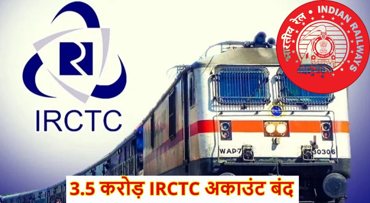 IRCTC ने 3.5 करोड़ अकाउंट किए बंद, कहीं आपका भी तो नहीं, जल्दी चेक करें और जानें इसके पीछे की वजह