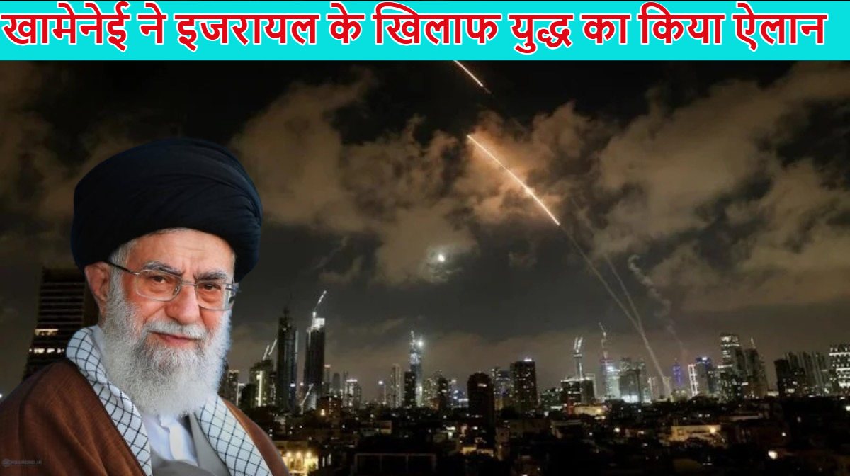 ईरान ने इजरायल के खिलाफ किया युद्ध का ऐलानः खामेनेई बोले- यहूदी शासन पर कोई दया नहीं करेंगे; दागी 25 हाइपरसोनिक मिसाइलें, तेल अवीव को खाली करने की चेतावनी दी