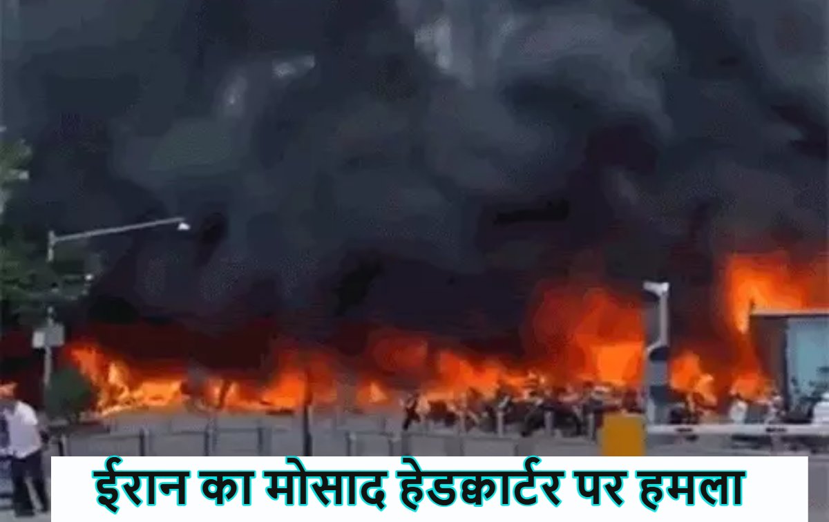 दहल उठा इजरायलः ईरान का मोसाद हेडक्वार्टर पर हमला, मिलिट्री इंटेलिजेंस AMAN बिल्डिंग को भी निशाना बनाया; देखें वीडियो