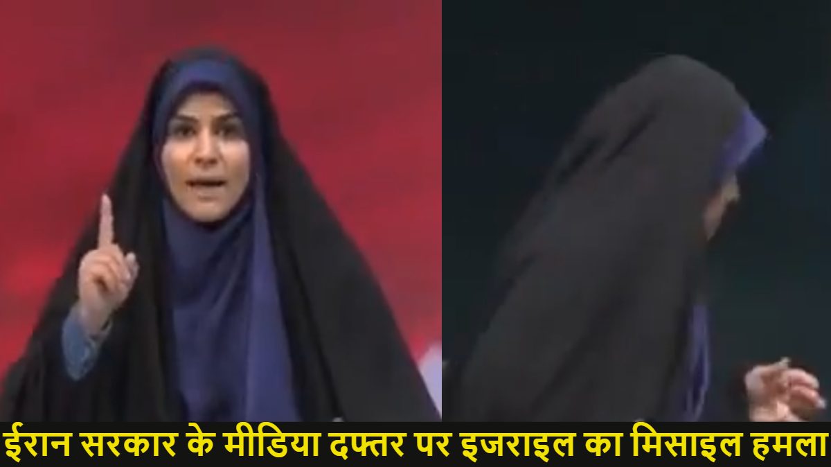 ईरान सरकार के मीडिया दफ्तर में चल रहा था लाइव तभी इजराइल ने किया मिसाइल हमला, शो छोड़कर भागी एंकर, एक महिला कर्मचारी की मौत, देखें LIVE Video