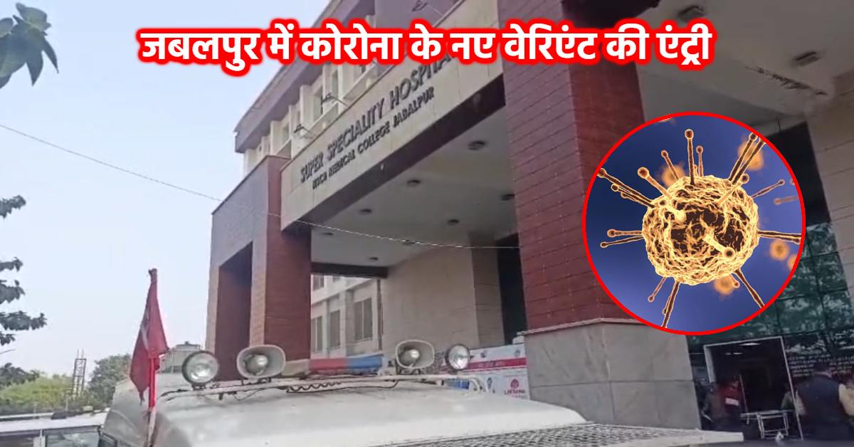जबलपुर में मिला कोरोना के नए वेरिएंट का पहला केस: 80 साल के बुजुर्ग को किया आइसोलेट, परिवार की हिस्ट्री खंगाल रहा स्वास्थ्य विभाग