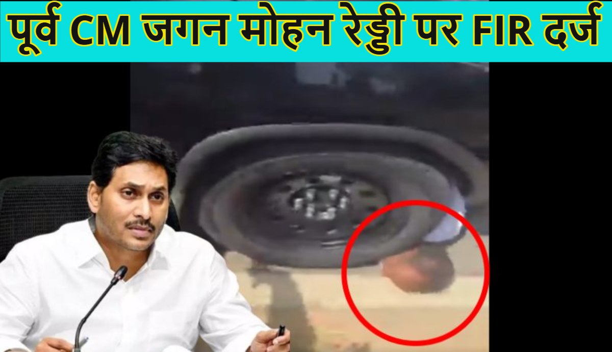 आंध्र प्रदेश के पूर्व CM जगन मोहन रेड्डी पर FIR दर्ज, उनकी कार ने रोड शो में व्यक्ति को कुचला था, वायरल  VIDEO से हुआ था मामले का खुलासा