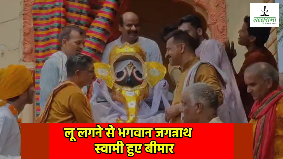 लू लगने से भगवान हुए बीमार: श्री जगन्नाथ स्वामी मंदिर के पट बंद, हजार छिद्र वाले घड़े से हुआ प्रभु का स्नान