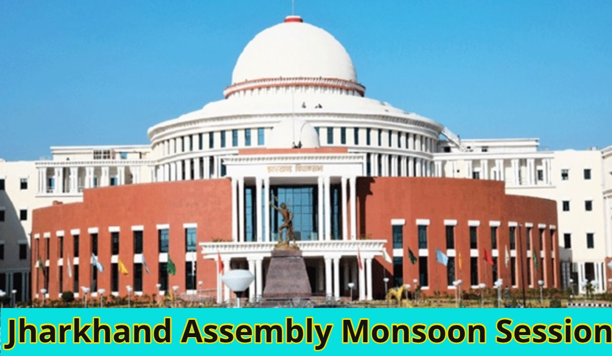 Jharkhand Assembly Monsoon Session: झारखंड विधानसभा का मानसून सत्र 22 जुलाई, 5 दिन के सत्र में पेश होंगे कई बड़े विधेयक