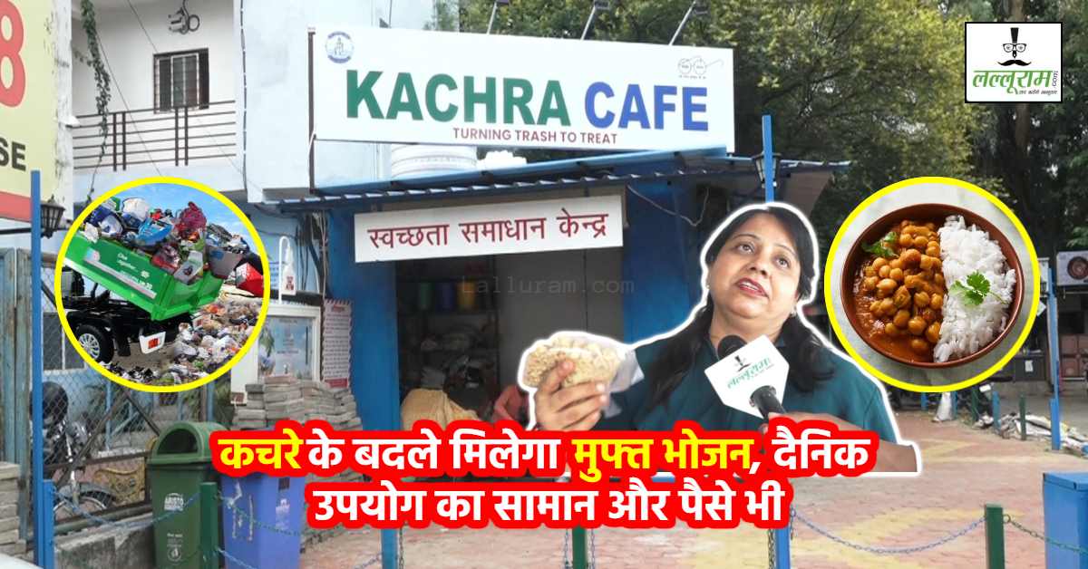 देश का पहला अनोखा ‘कचरा कैफे’: स्वच्छता, स्वाद और सम्मान का ऐसा संगम… कचरा लाइए-खाना खाइए, सामान और कैश भी ले जाइए