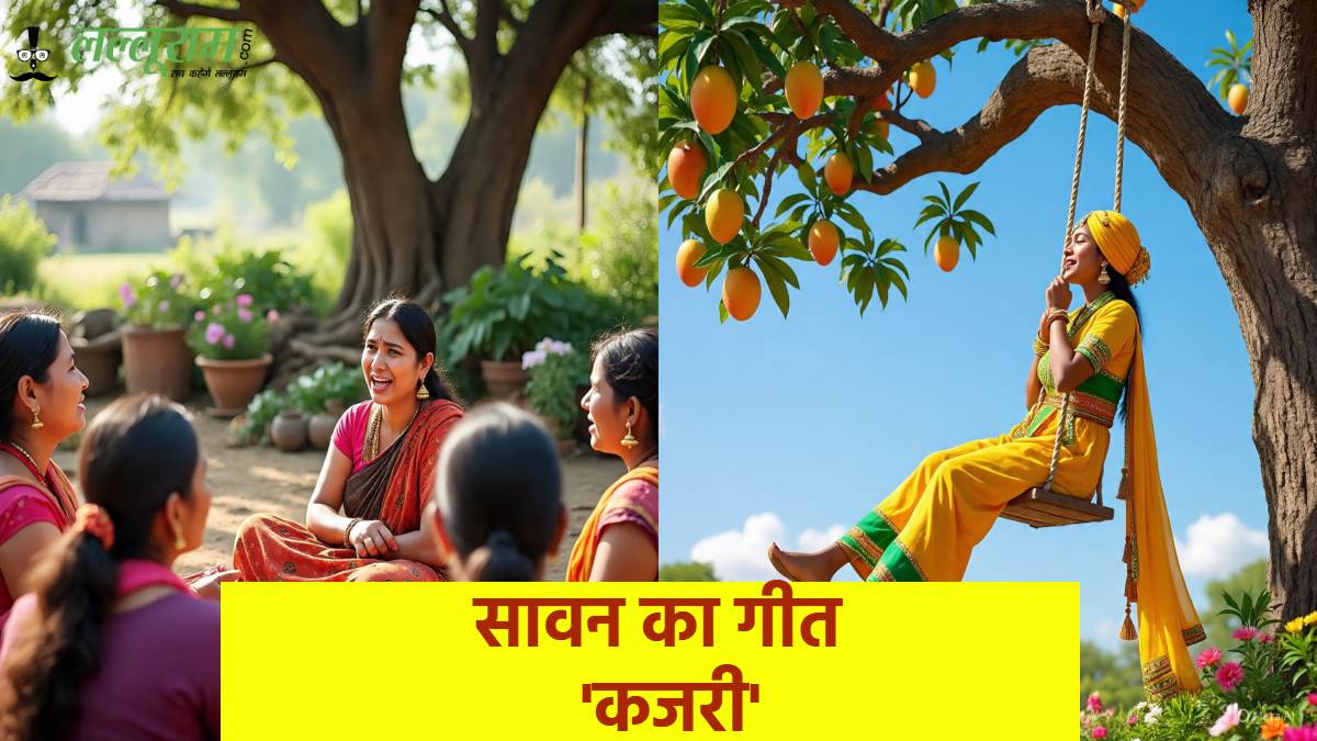 Sawan 2025: सावन में ‘कजरी’ की अपनी अलग पहचान, जानिए ‘लोकगीतों की रानी कजरी’ का महत्व