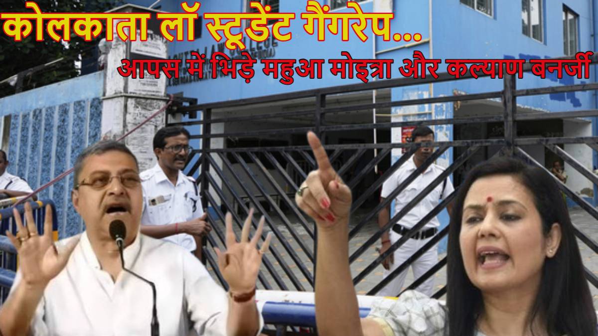 ‘महुआ मोइत्रा ने रिश्ता तोड़कर 65 साल के आदमी से शादी की और हनीमून से लौटकर मुझसे लड़ने आ गईं…’, कोलकाता लॉ स्टूडेंट गैंगरेप को लेकर आपस में भिड़े कल्याण बनर्जी और महुआ