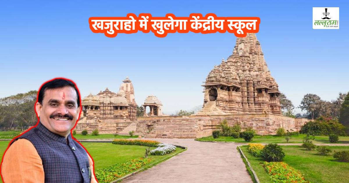 खजुराहो को मिली बड़ी सौगात: इसी सत्र से शुरू होगा केंद्रीय विद्यालय, इस दिन से शुरू होगा एडमिशन