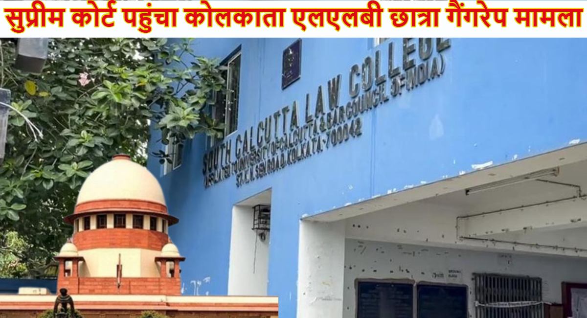 कोलकाता एलएलबी छात्रा गैंगरेप मामला पहुंचा सुप्रीम कोर्ट, सीबीआई की निगरानी में जांच की मांग, याचिका में TMC नेता कल्याण बनर्जी- विधायक मदन मित्रा का भी जिक्र