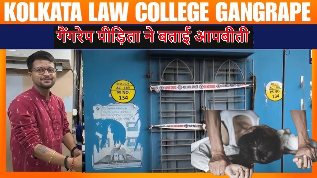 ‘वे मुझे खींचकर रूम में ले गए और गैंगरेप किया, मैं रहम की भीख मांगती रही, लेकिन वे मेरा जिस्म नोंचते रहे….,’ आपको दहला देगी कोलकाता लॉ कॉलेज गैंगरेप पीड़िता की आपबीती