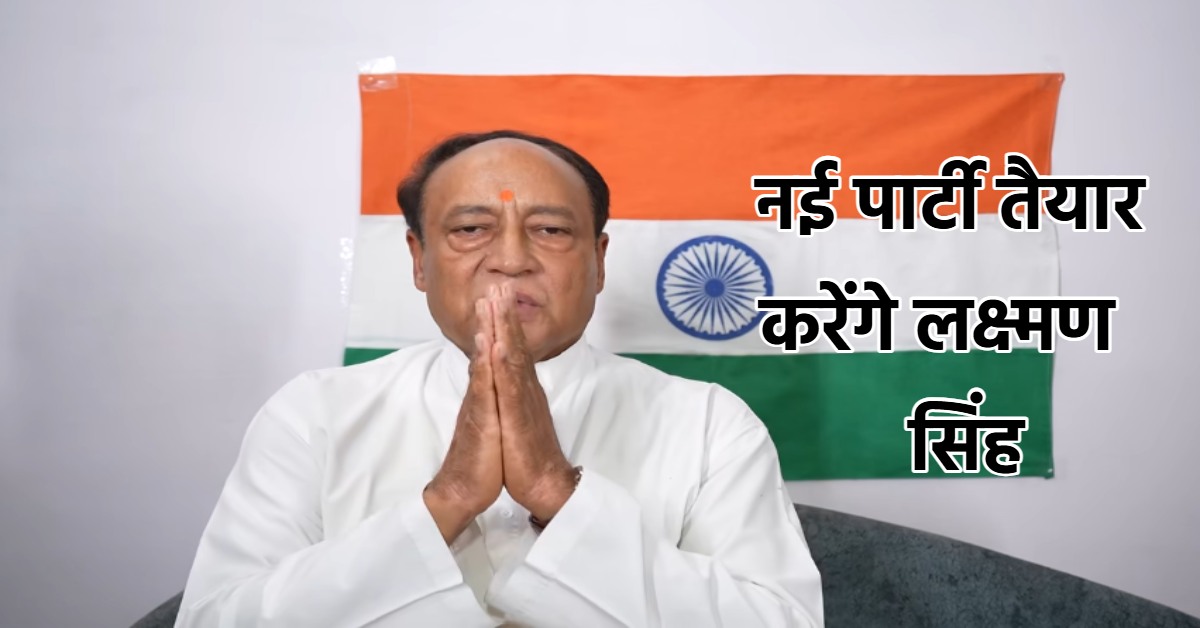 कांग्रेस से निष्कासित होने पर भड़के लक्ष्मण सिंह: गांधी परिवार को बताया नीच, राहुल पर फिर की अमर्यादित टिप्पणी, कहा- नई Congress करूंगा तैयार