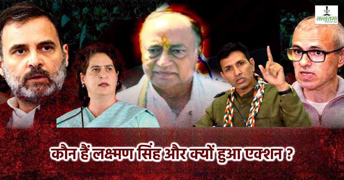 कौन हैं लक्ष्मण सिंह ? जिन्हें कांग्रेस ने 6 साल के लिए किया निष्कासित, ऐसा क्या हुआ कि पार्टी ने दिखाया बाहर का रास्ता