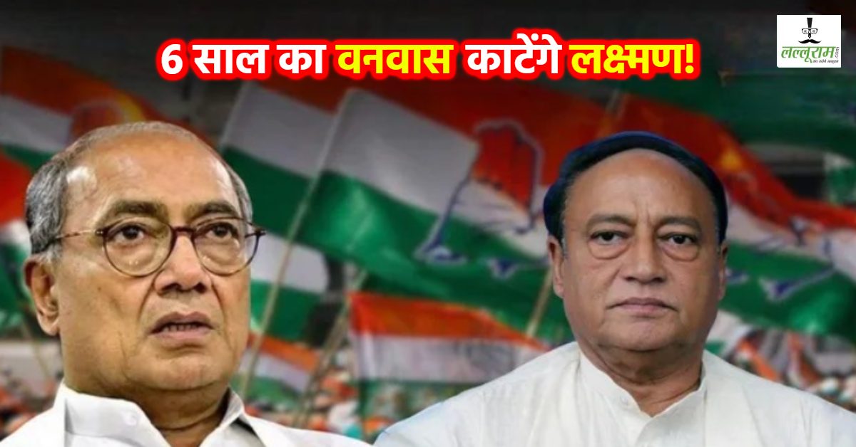 लक्ष्मण सिंह के निष्कासन पर सियासत: BJP ने कहा- राहुल गांधी MP में सृजन करने आए और विसर्जन की परिणीति शुरू हो गई, कांग्रेस ने बताया बड़ा संदेश