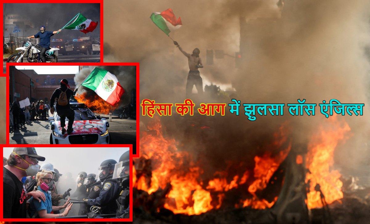हिंसा की आग में झुलसा अमेरिका का लॉस एंजिल्स, प्रदर्शनकारियों ने गाड़ियों में लगाई आग, पुलिस पर फेंके गए पटाखे और पत्थर, ट्रंप ने दी चेतावनी