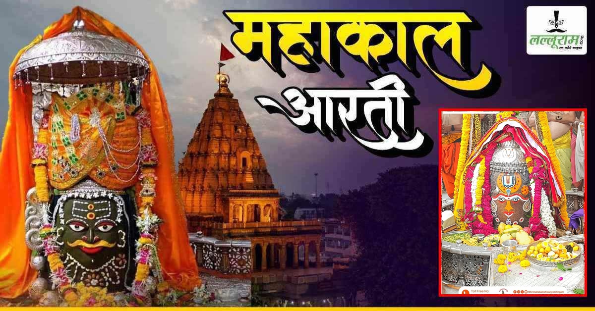 6 जून महाकाल भस्म आरती: वैष्णव तिलक आभूषण और रजत मुकुट अर्पित कर भगवान महाकालेश्वर का श्रृंगार, यहां कीजिए दर्शन
