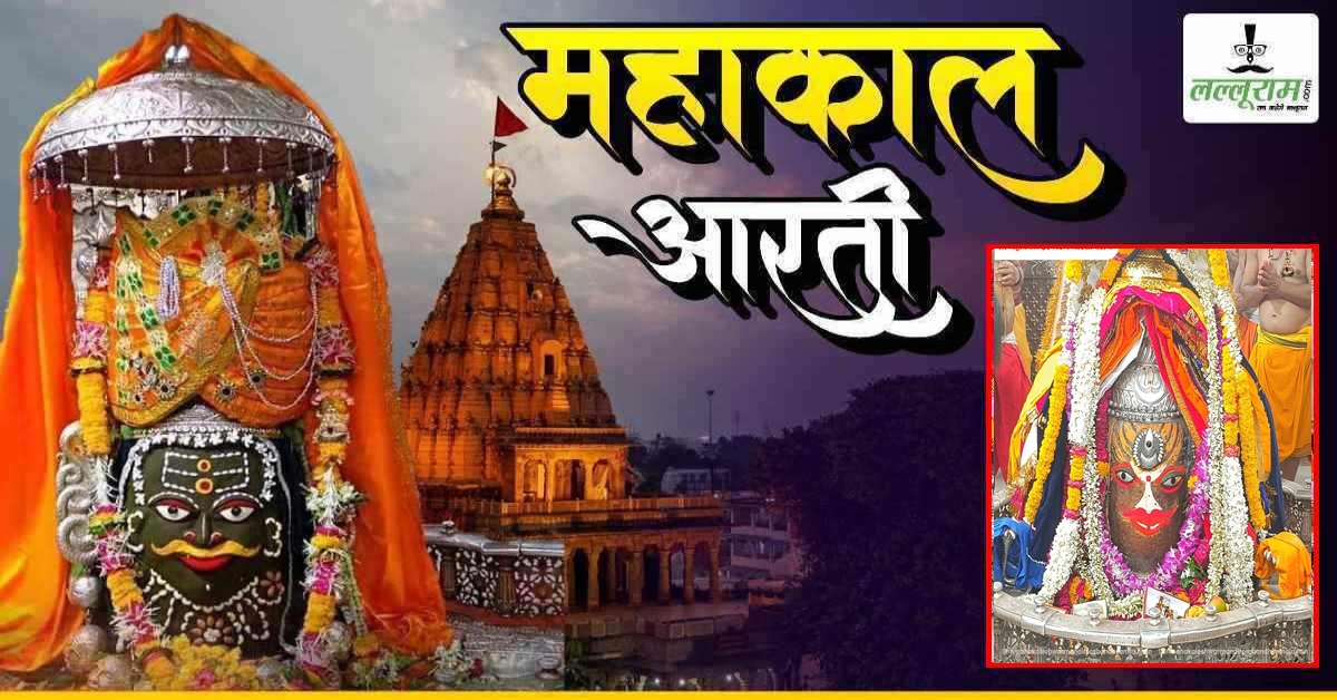 17 जून महाकाल भस्म आरती: मस्तक पर त्रिनेत्र चंद्र अर्पित कर सुगंधित फूलों की माला से बाबा महाकाल का श्रृंगार, यहां कीजिए दर्शन
