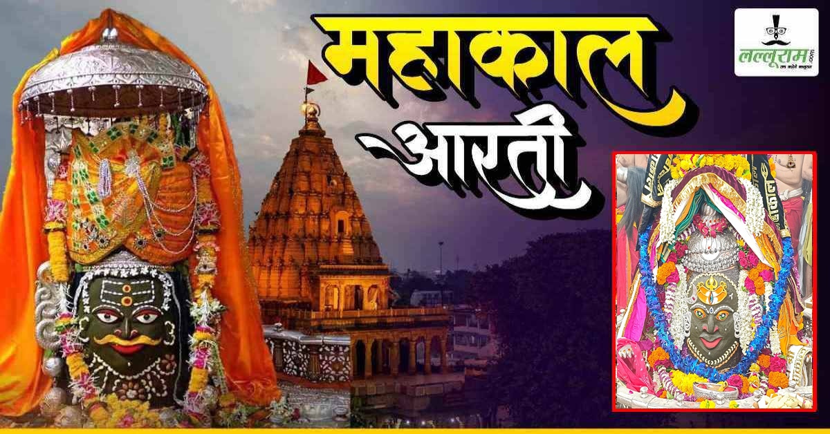 28 जून महाकाल भस्म आरती: मस्तक पर त्रिपुंड चंद्र और त्रिनेत्र अर्पित कर बाबा महाकालेश्वर का दिव्य श्रृंगार, यहां कीजिए दर्शन