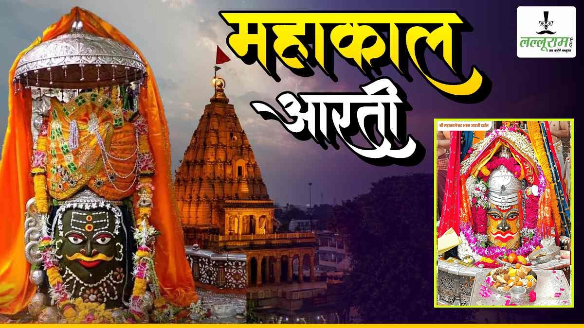 5 जून महाकाल भस्म आरती: भांग चंदन और ड्रायफ्रूट से भगवान महाकालेश्वर का श्रृंगार, यहां कीजिए दर्शन