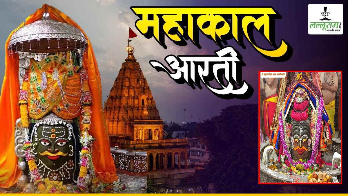 19 जून महाकाल भस्म आरती: मस्तक पर त्रिशूल और रुद्राक्ष की माला अर्पित कर भगवान महाकाल का मनमोहक श्रृंगार, यहां कीजिए दर्शन