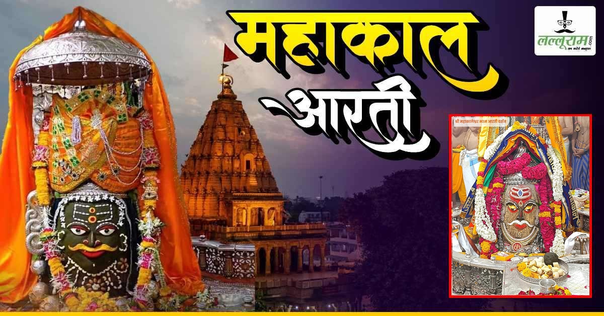 12 जून महाकाल भस्म आरती: बाबा महाकालेश्वर के मस्तक पर त्रिपुंड अर्पित कर अद्भुत श्रृंगार, घर बैठे यहां कीजिए दर्शन