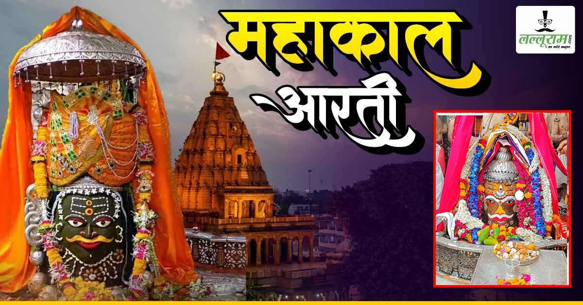 9 जून महाकाल भस्म आरती: बाबा महाकालेश्वर के मस्तक पर त्रिनेत्र अर्पित कर भांग-चंदन से राजा स्वरूप में श्रृंगार, घर बैठे यहां कीजिए दर्शन