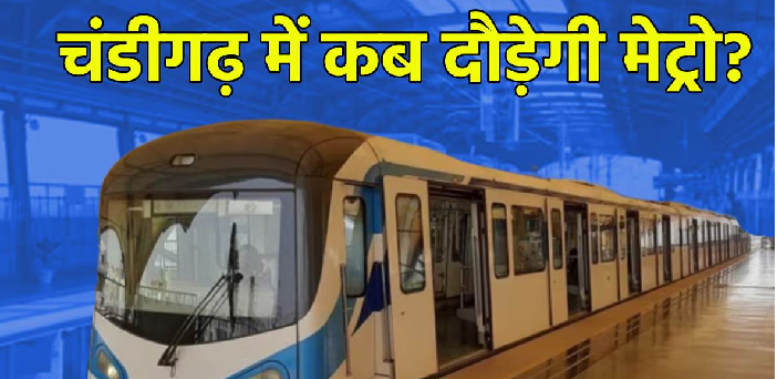 चंडीगढ़ मेट्रो प्रोजेक्ट पर आज होगी अहम बैठक, पंजाब और हरियाणा की सरकारें लेंगी अंतिम फैसला