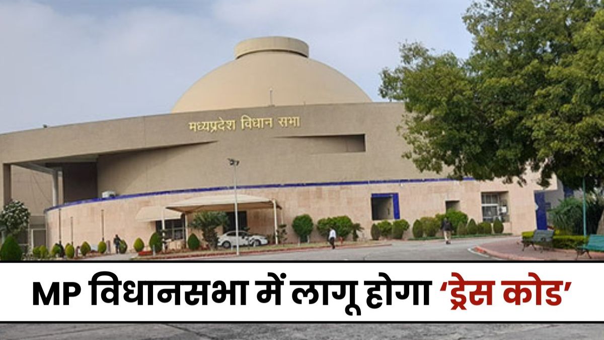 MP विधानसभा में लागू होगा ‘ड्रेस कोड’: अधिकारी-कर्मचारी एक जैसी पोशाक में दिखेंगे, सचिवालय द्वारा तय कोड के कपड़े ही पहनने होंगे