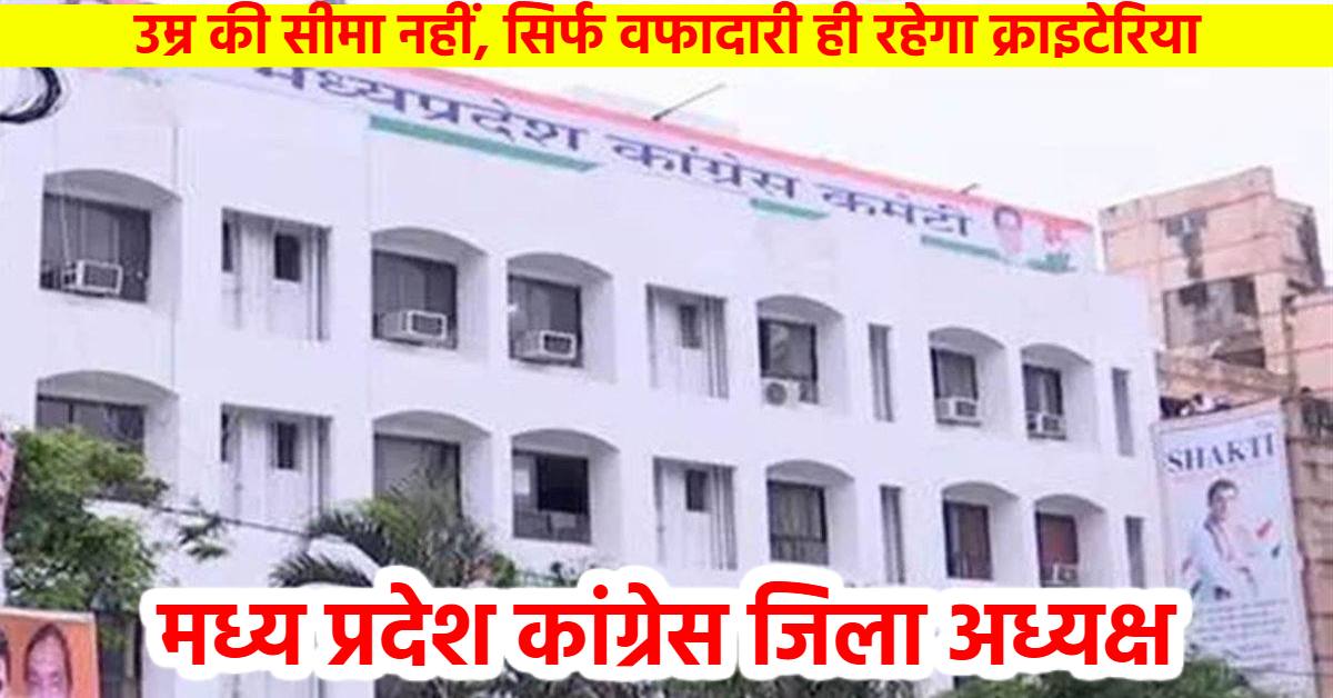 कांग्रेस संगठन सृजन की रिपोर्ट तैयार: AICC ऑब्जर्वर ने बनाया एमपी के जिला अध्यक्षों का पैनल, जुलाई में आएगी सूची