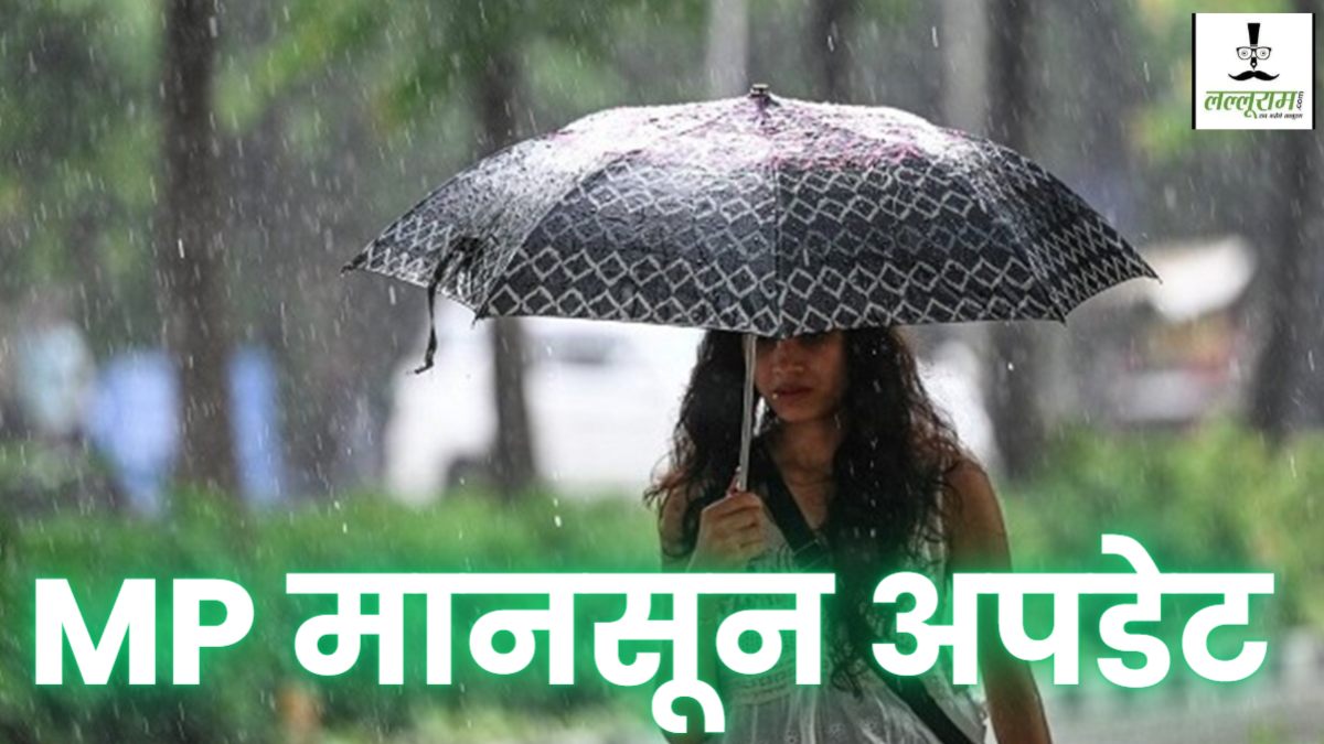 MP Weather Update: इंदौर, देवास सहित प्रदेश के 15 शहरों में पहुंचा मानसून, भोपाल-जबलपुर में आज होगी एंट्री, 4 एक्टिव सिस्टम कराएंगे झमाझम बारिश   
