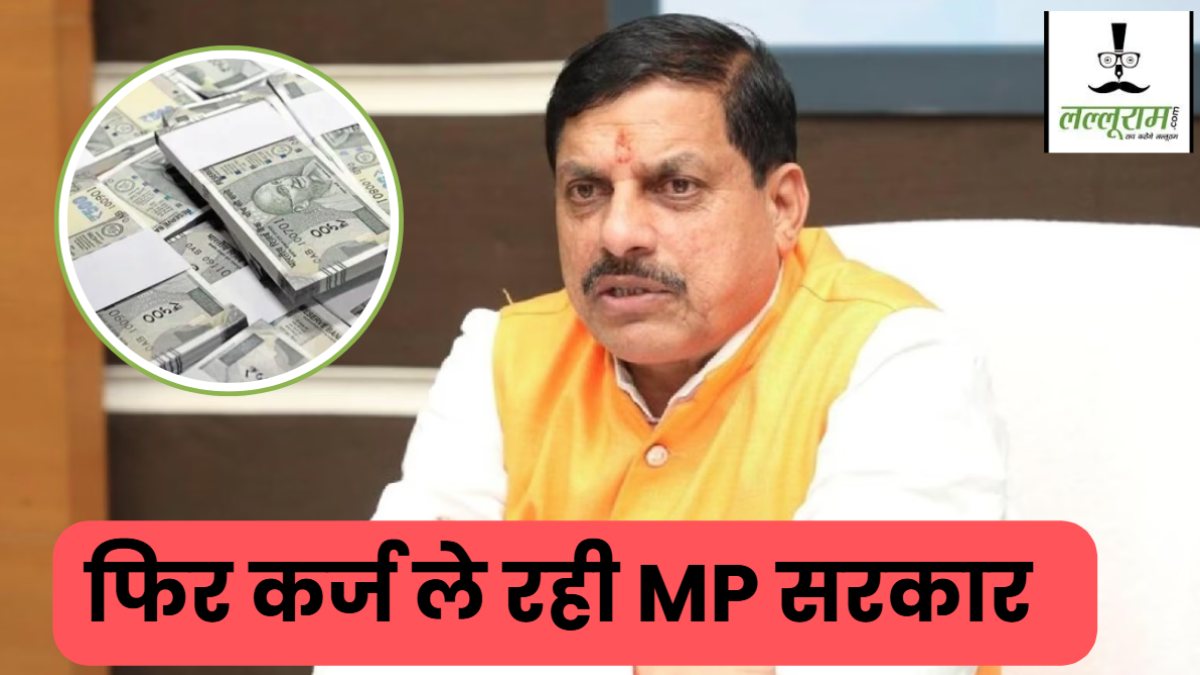 4500 करोड़ का फिर कर्ज लेगी मोहन यादव सरकार: लाड़ली बहना योजना और डीए का इसी से होगा भुगतान, जानें MP Government में अब तक कितना हो चुका कर्ज 