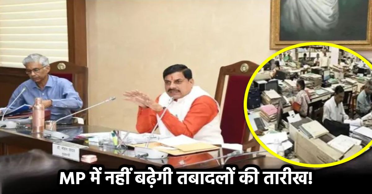 बड़ी खबर: MP में अब नहीं बढ़ेगी तबादलों की तारीख, मंत्री-विधायकों ने की थी मांग, कई विभागों की लिस्ट अभी भी पेंडिंग