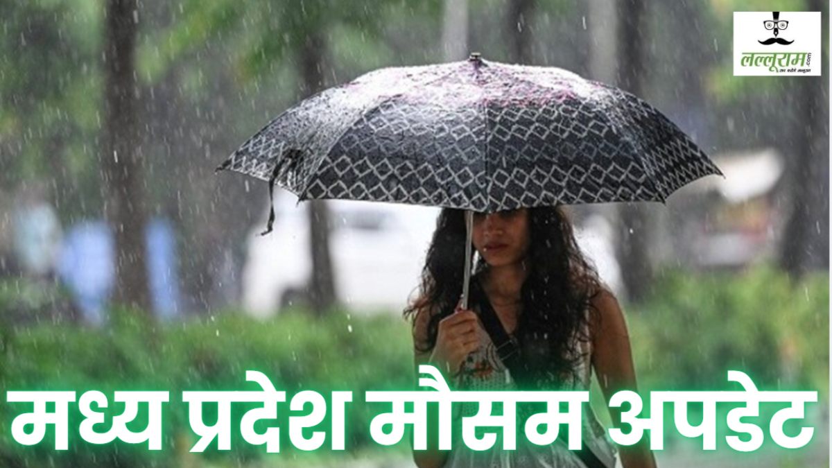 Monsoon Update: एमपी के कई जिलों में मानसून सक्रिय, भोपाल, ग्वालियर, चंबल, उज्जैन और सागर संभाग में भारी बारिश की चेतावनी