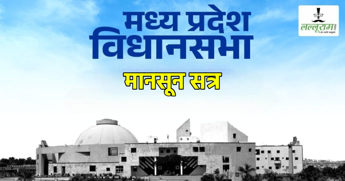 MP Assembly Monsoon Session: एमपी विधानसभा मानसून सत्र की अधिसूचना जारी, 28 जुलाई से होगी शुरुआत, अनुपूरक बजट भी पेश करेगी डॉ मोहन सरकार