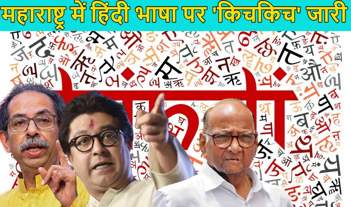 महाराष्ट्र में Hindi Language विवाद; शरद पवार बोले- ‘हिंदी भाषा को अनिवार्य बनाना भी ठीक नहीं, इग्नोर करना भी…’, इधर राज ठाकरे निकालेंगे ‘मराठी अस्मिता मार्च’