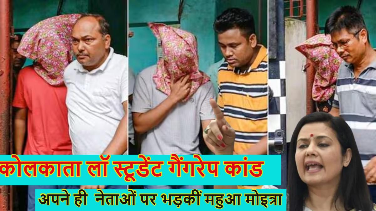 कोलकाता लॉ स्टूडेंट गैंगरेप कांडः अपने ही पार्टी के नेताओं के ‘ज्ञान’ पर भड़कीं महुआ मोइत्रा, बोलीं- हर पार्टी में महिलाओं के प्रति नफरत