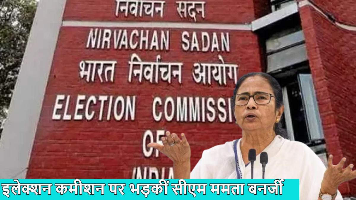 इलेक्शन कमीशन पर भड़कीं सीएम ममता बनर्जी, बोलीं- ये NRC से भी खतरनाक, चुनाव आयोग नहीं कह सकता…,’